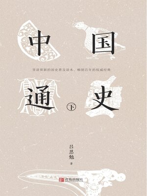 cover image of 中国通史（下）